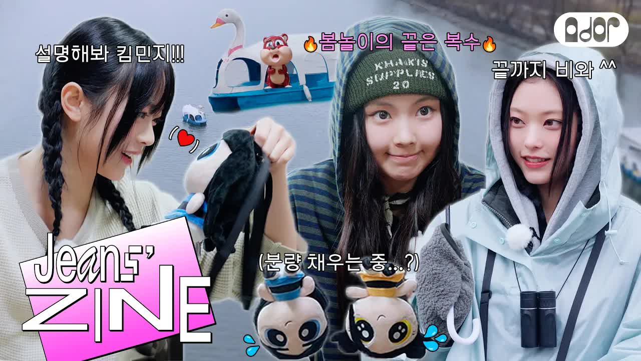 058 - [Jeans' ZINE] 조금 이른 봄놀이 EP.2 비가 와도 직진 직진🛶 ｜ NewJeans