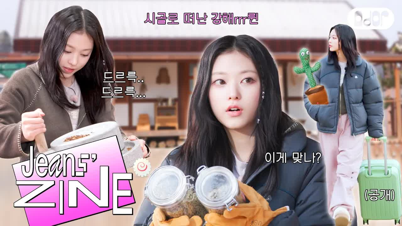 046 - [Jeans' ZINE🍥] 린틀포레스트 EP.1 맷돌 커피 장인 강해린 (feat.🌵) ｜ NewJeans