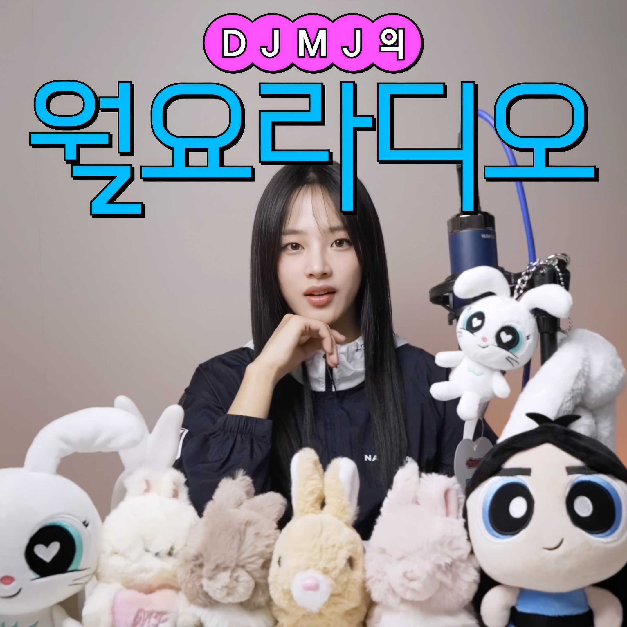 240805 | DJ MJ의 월요라디오(DJ MJ's Monday Radio) | EP.2 DJ MJ에게 (To. DJ MJ)