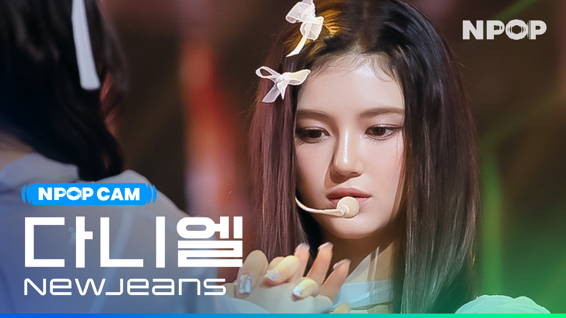 (4K) [NPOP CAM] 뉴진스 다니엘 'Cool With You' l NPOP PREVIEW #3(20230816)