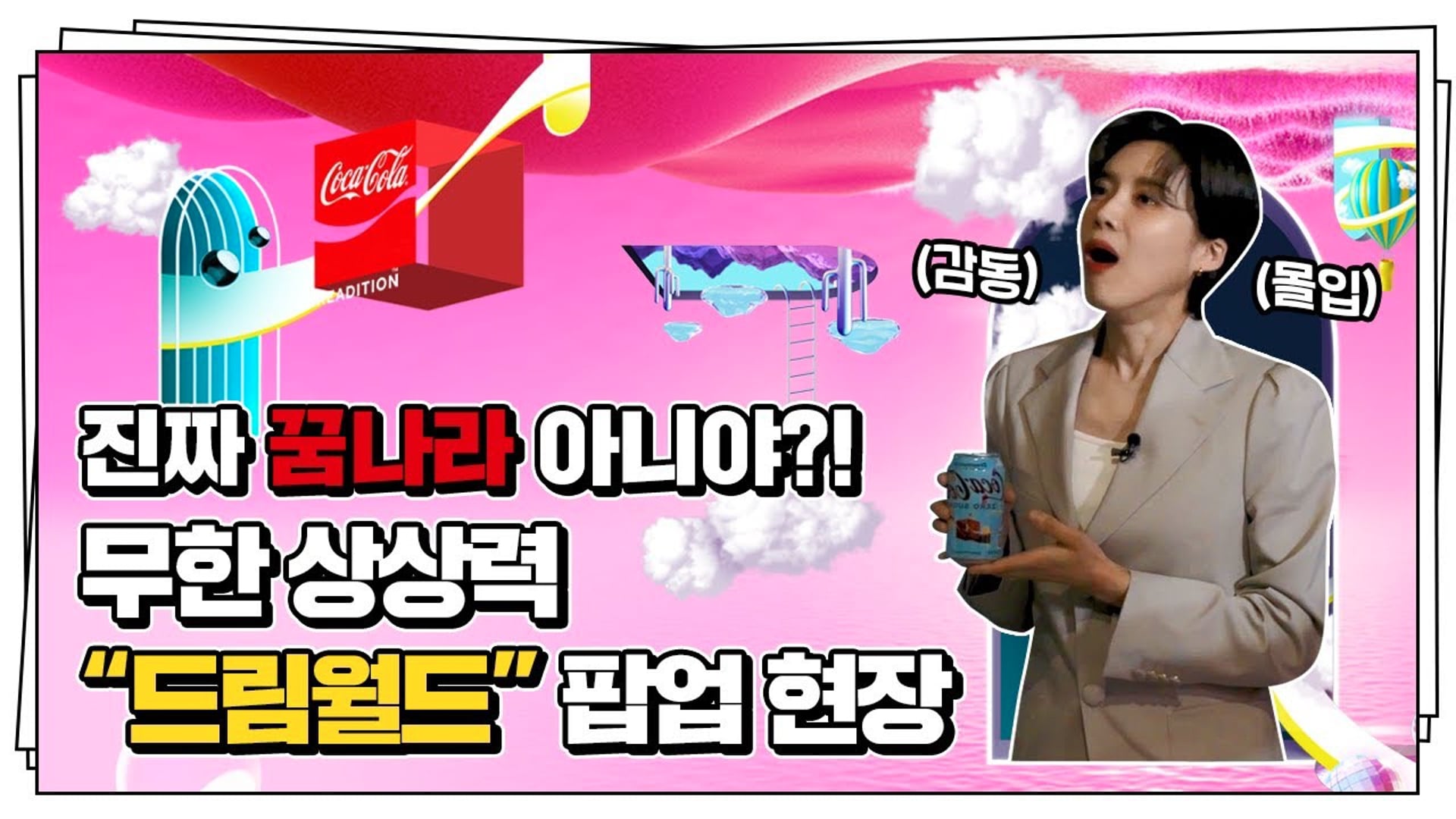 진짜 꿈나라 아니야?! 무한 상상력 “드림월드” 팝업 현장 [콕콕콕] Ep.08