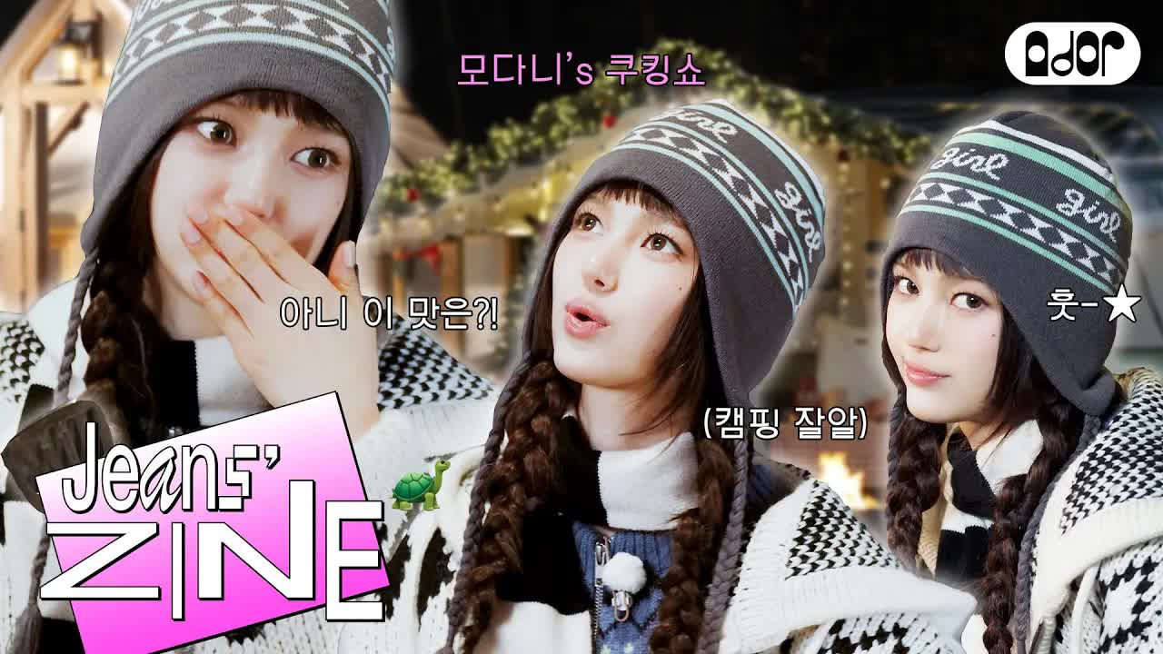 040 - [Jeans' ZINE🐢] 다니엘의 힐링 여행 EP.2 나홀로 캠핑🏕🍳🎙 ｜ NewJeans