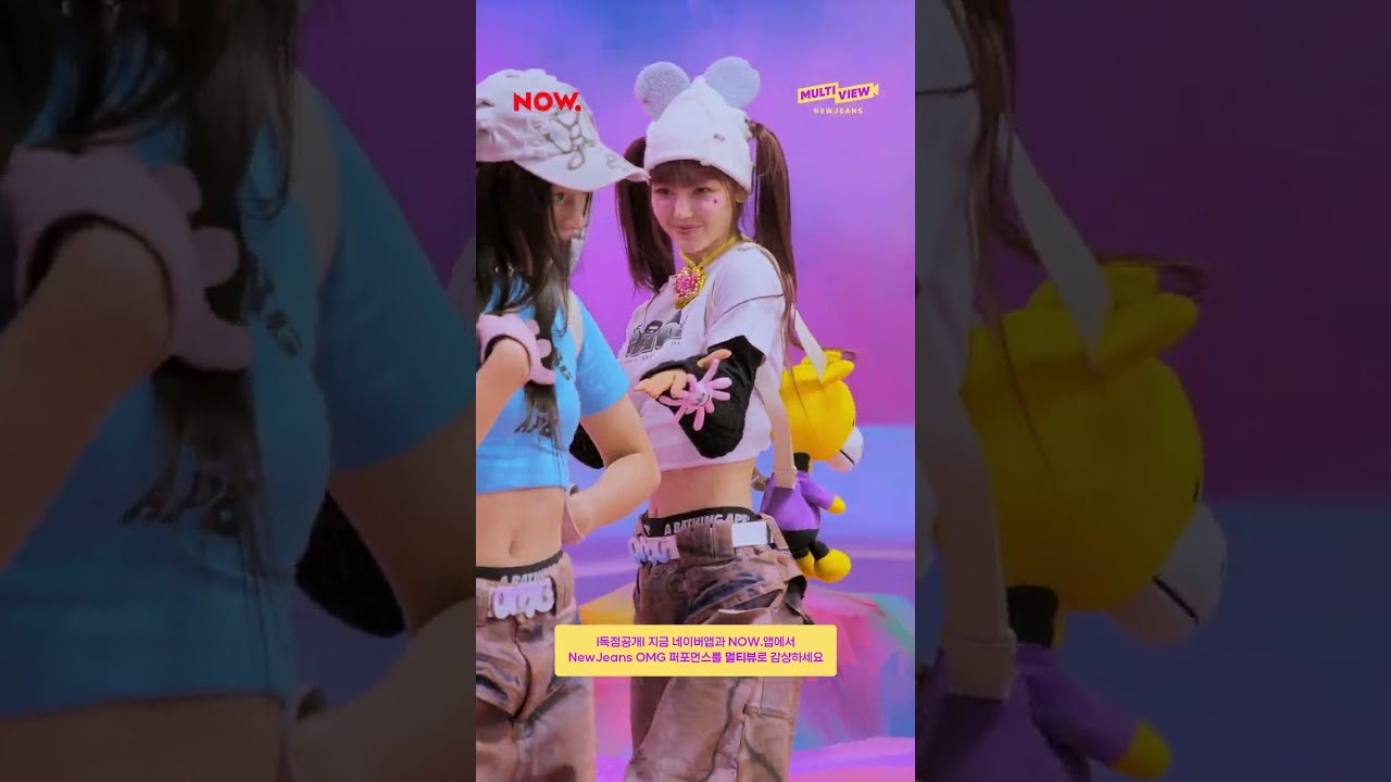 🐰NewJeans 'OMG' Multiview Behind the scenes [Multiview]ㅣ#NewJeans #뉴진스 #OMG #multiview #네이버NOW