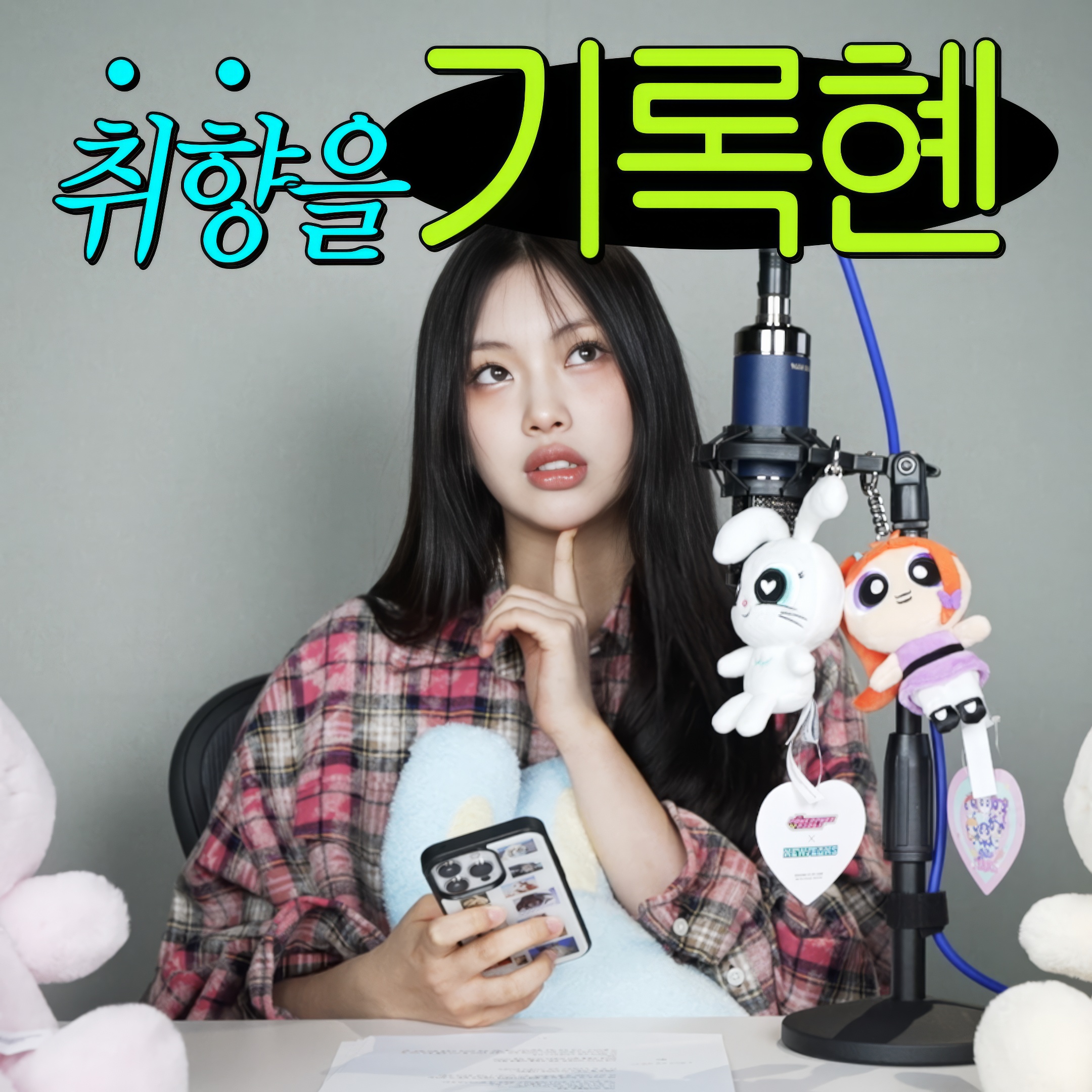 240610 | 취향을 기록혠(Recording Taste - Hyein Edition) | EP.1 패션, 헤어 스타일링, 메이크업 (Fashion, Hair Styling, Make-up)