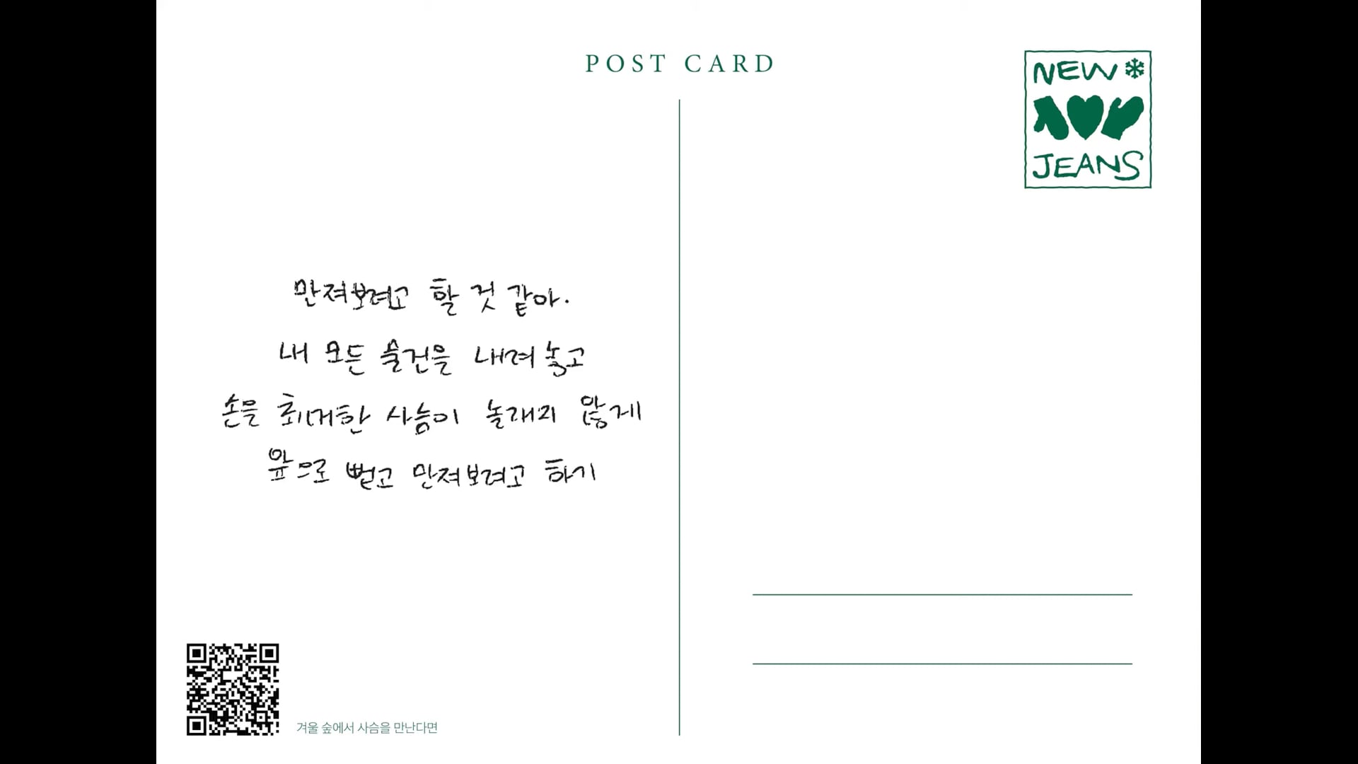 11. 겨울 숲에서 사슴을 만난다면 ⧸ HANNI