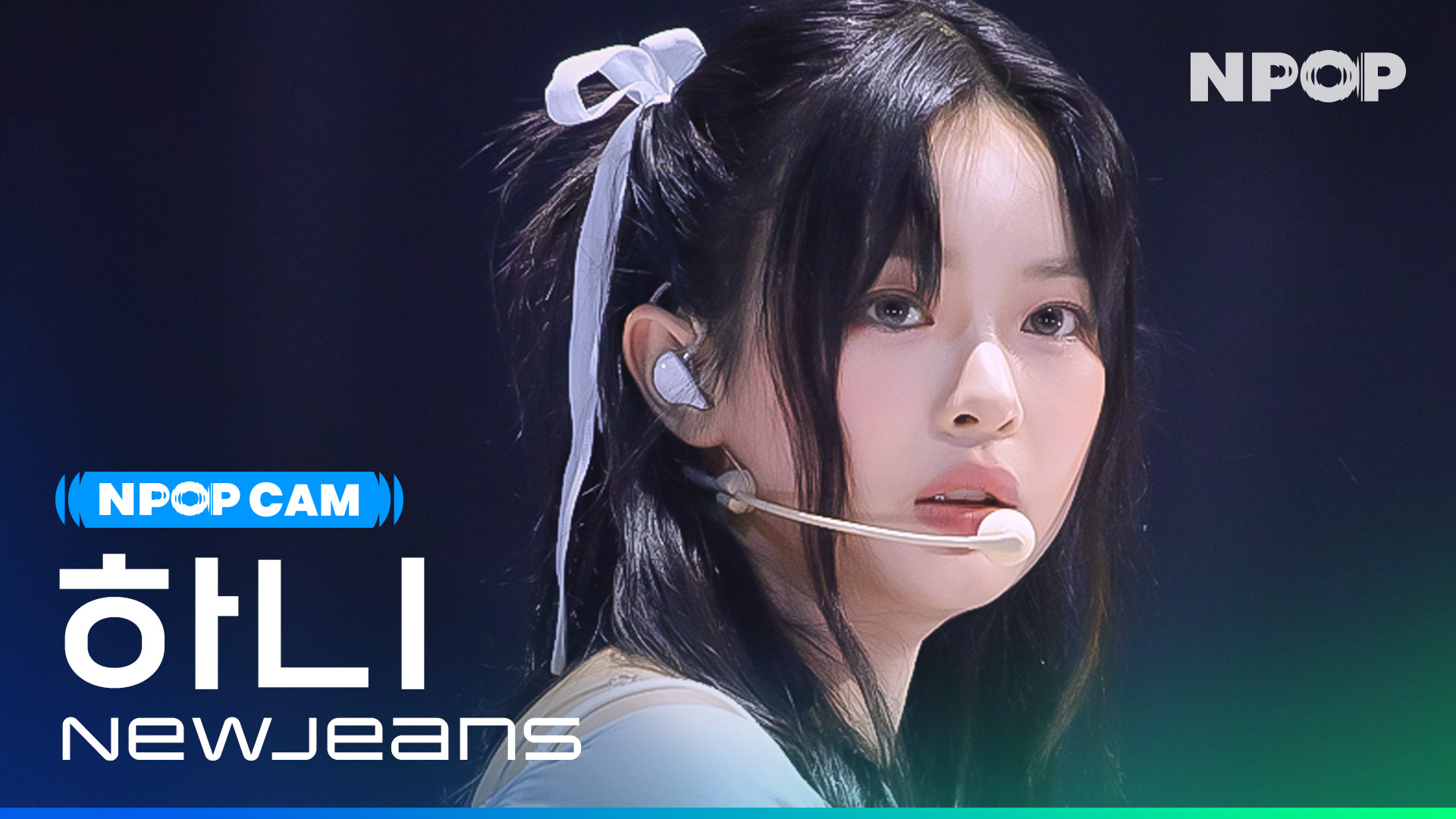 (4K) [NPOP CAM] 뉴진스 하니 'Get Up' l NPOP PREVIEW #3(20230816)