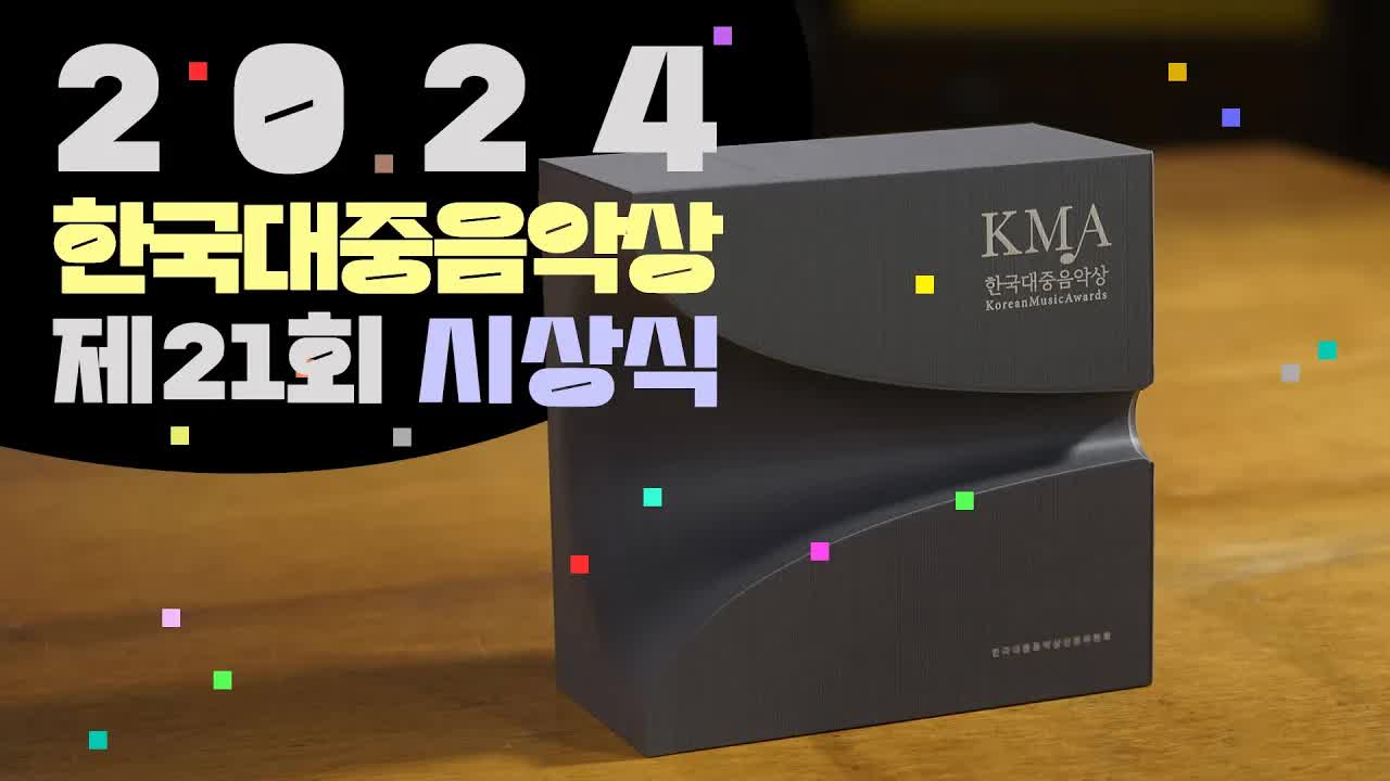 015 - [FULL] 🏆 2024 제21회 #한국대중음악상 시상식 ⬛️ 21th Korean Music Awards (KMA)