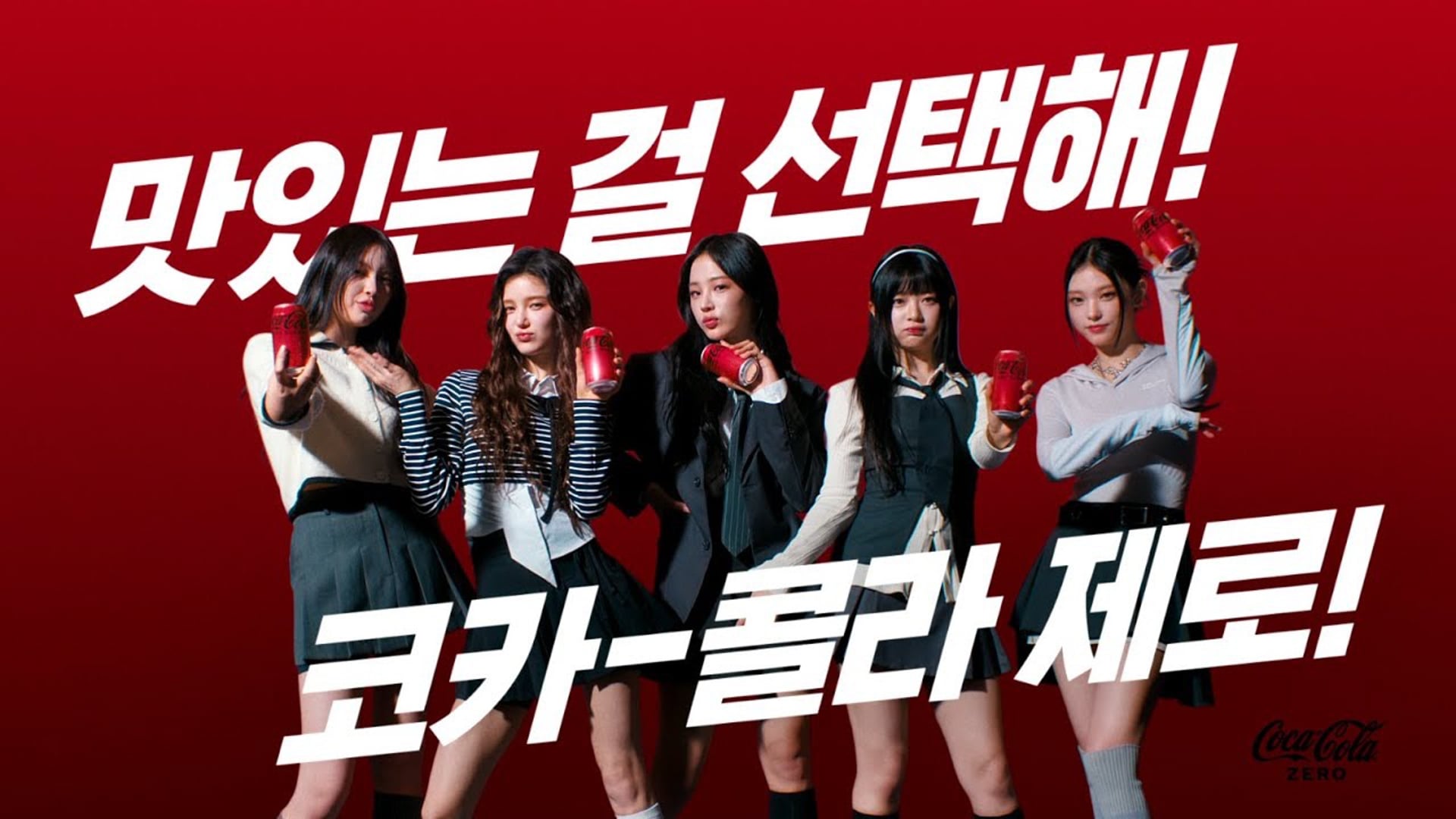 [#코카콜라] 맛있는 걸 선택해! 코카-콜라 제로!