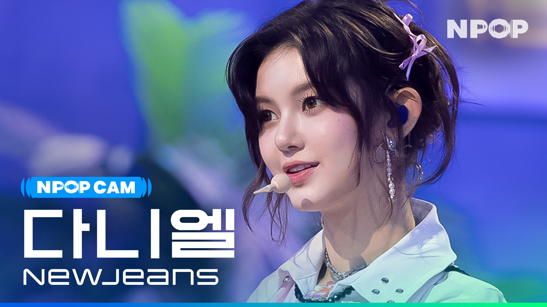 (4K) [NPOP CAM] 뉴진스 다니엘 'ETA' l NPOP PREVIEW #2(20230809)