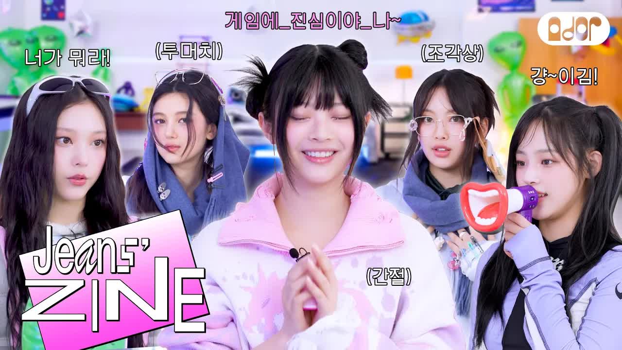 053 - [Jeans' ZINE] 우밤당낮 아케이드 EP.2 아무도 못 이김 👽🖍️🛞 ｜ NewJeans