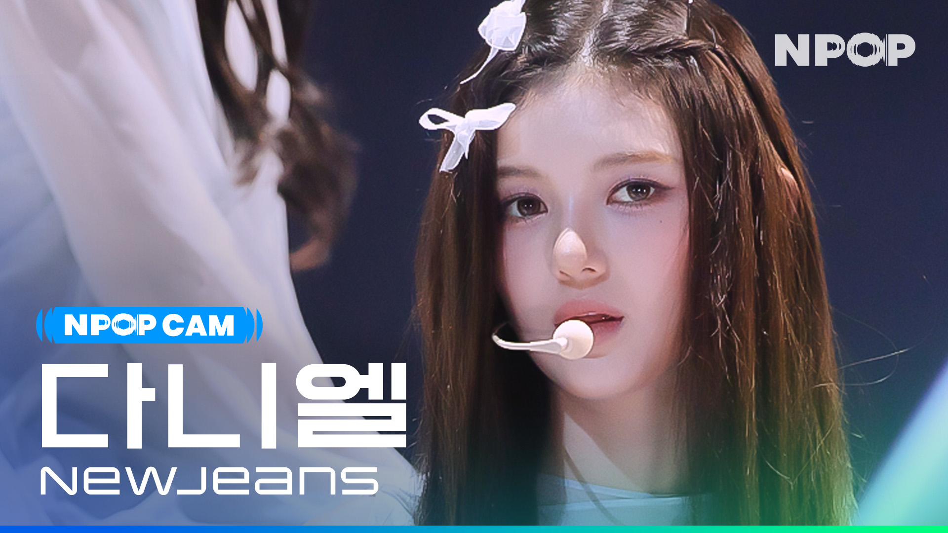 (4K) [NPOP CAM] 뉴진스 다니엘 'Get Up' l NPOP PREVIEW #3(20230816)