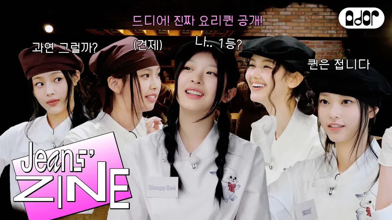 074 - [Jeans' ZINE] 요리퀸을 찾아라 EP.3 어차피 주인공은 나👸 ｜ NewJeans