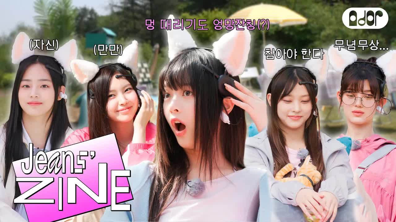 037 - [Jeans' ZINE] 봄맞이 피크닉 EP.2 다시 찾아온 엉망잔칭의 기운 💭 ｜ NewJeans
