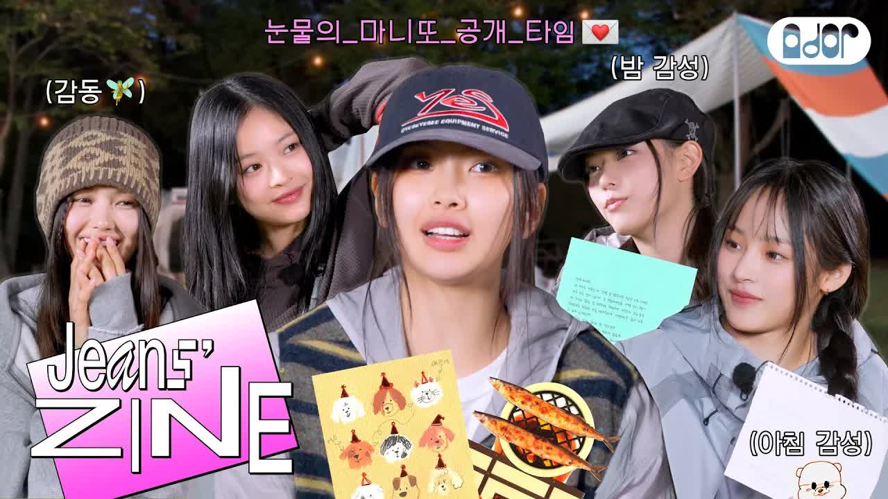 071 - [Jeans' ZINE] 가을캠프 EP.4 깊어가는 우정의 밤…⭐️️ ｜ NewJeans
