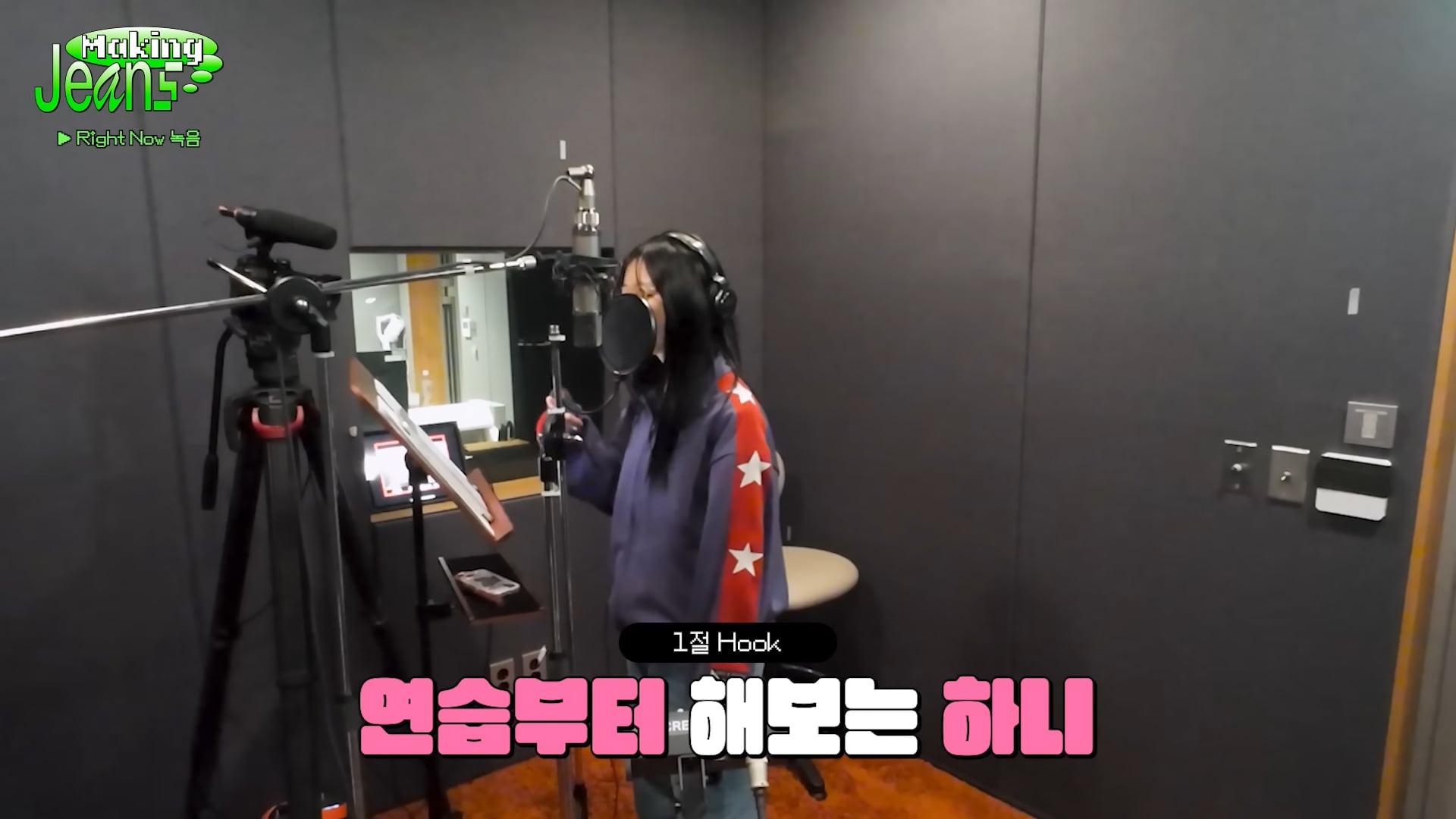 018 - [Making Jeans] NewJeans (뉴진스) 'Supernatural' & 'Right Now' Recording Behind