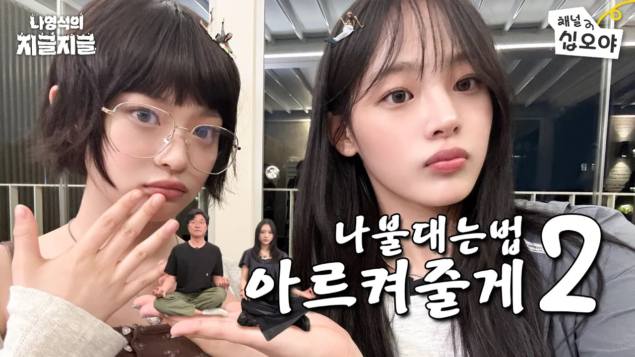 벌칙 썸네일 어때？ 음~ 나쁘지엑스 ｜ 👅나영석의 지글지글