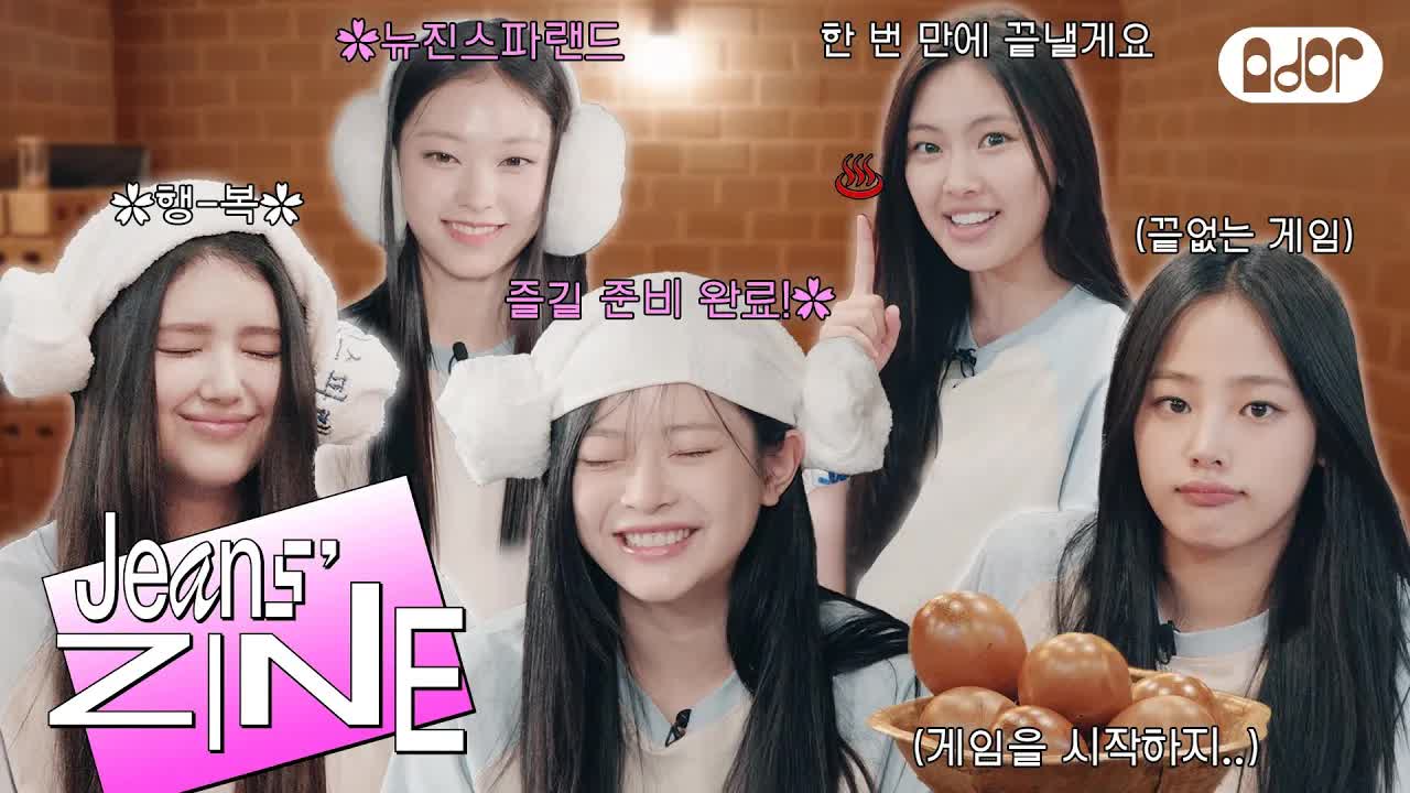 065 - [Jeans' ZINE] 뉴진스파랜드 EP. 찜질방 적응기🤞 ｜ NewJeans
