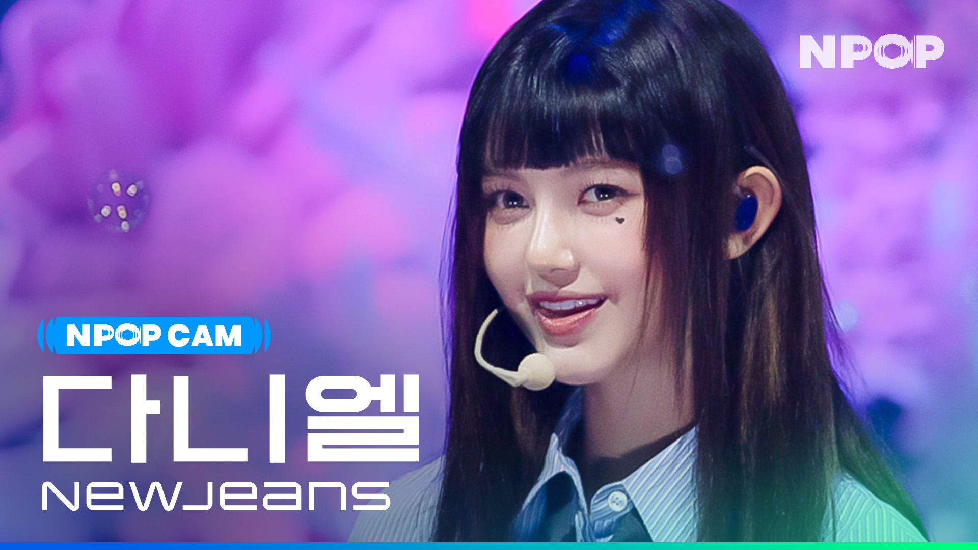 (4K) [NPOP CAM] 뉴진스 다니엘 'ASAP' l NPOP PREVIEW #4(20230823)