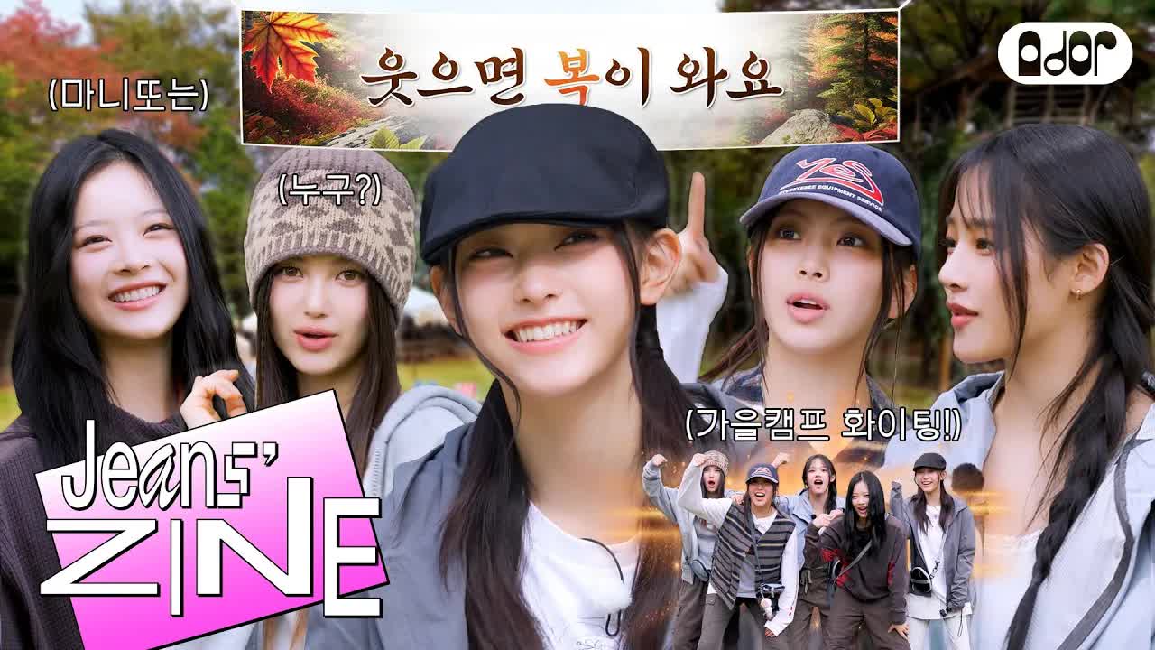 068 - [Jeans' ZINE] 가을캠프 EP.1 가： 가을이요~ 을 ： 을마나 좋은데요~🍂 ｜ NewJeans