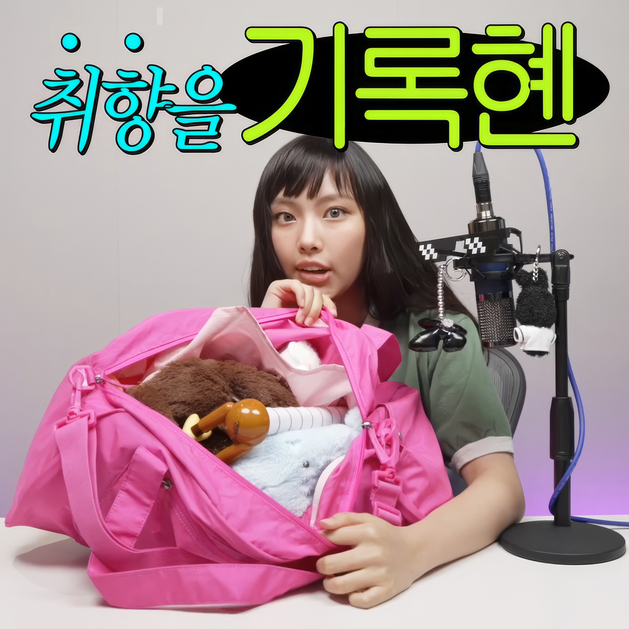 241028 | 취향을 기록혠(Recording Taste - Hyein Edition) | EP.4 What's in 혠's room