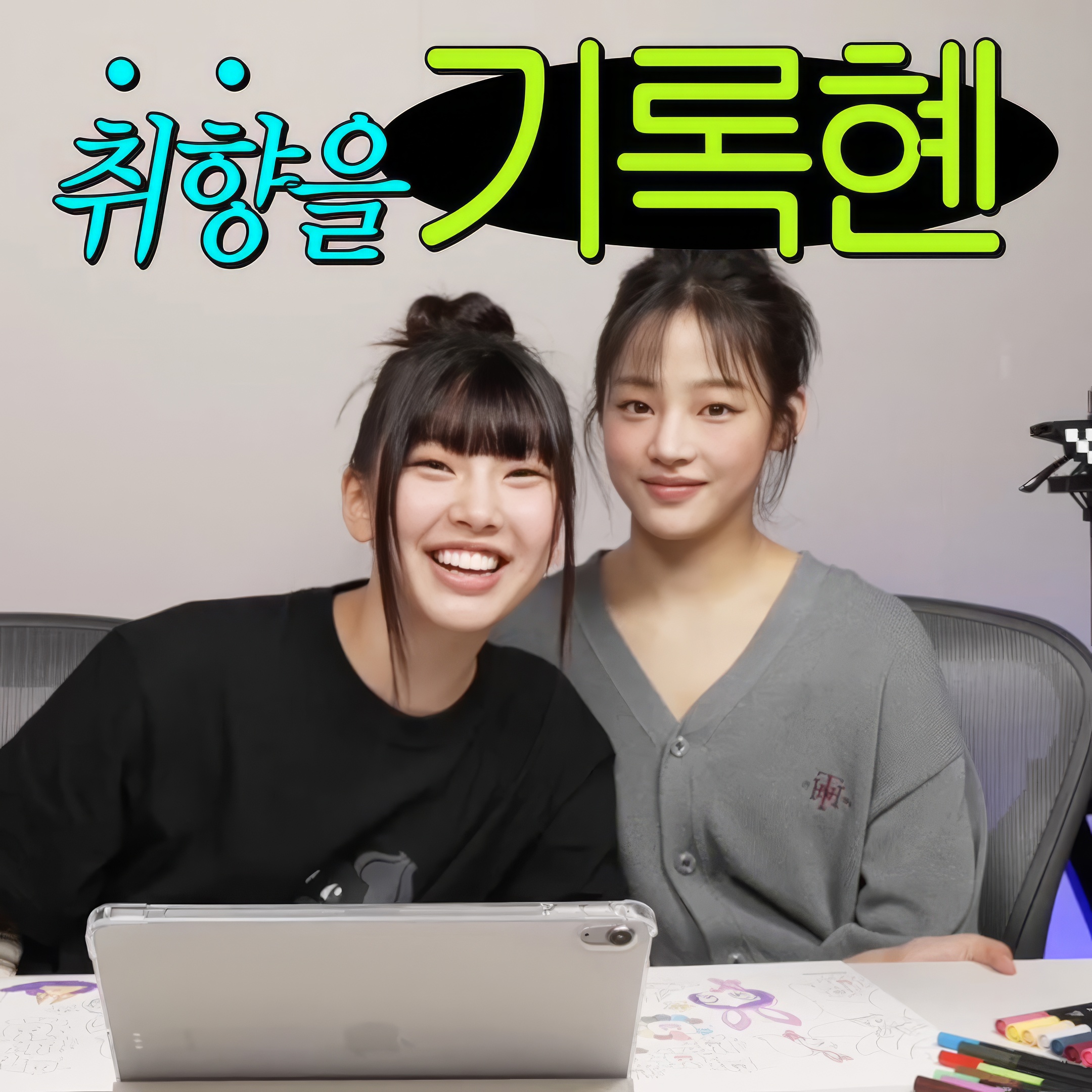 241209 | 취향을 기록혠(Recording Taste - Hyein Edition) | EP.5 함께 기록혠 (Recording Taste - Hyein Edition  ft.Minji)