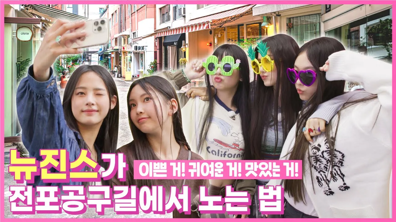 [Behind EP.7] 뉴진스(NewJeans), 부산 가장 힙한 골목 전포공구길 입성기 풀버전Full ver.ㅣ#뉴진스코드in부산 #뉴진스컴백축하해