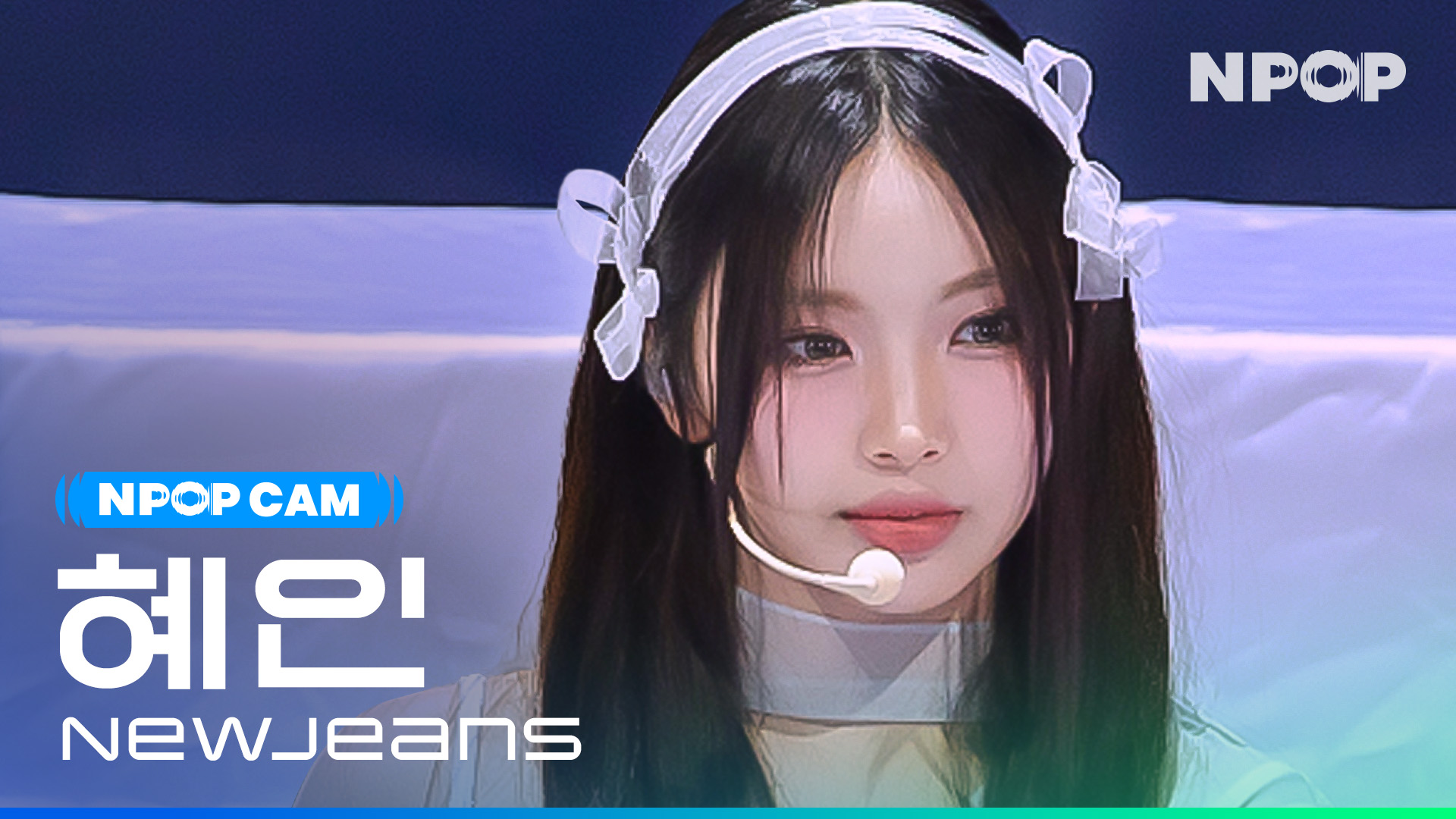 (4K) [NPOP CAM] 뉴진스 혜인 'Get Up' l NPOP PREVIEW #3(20230816)