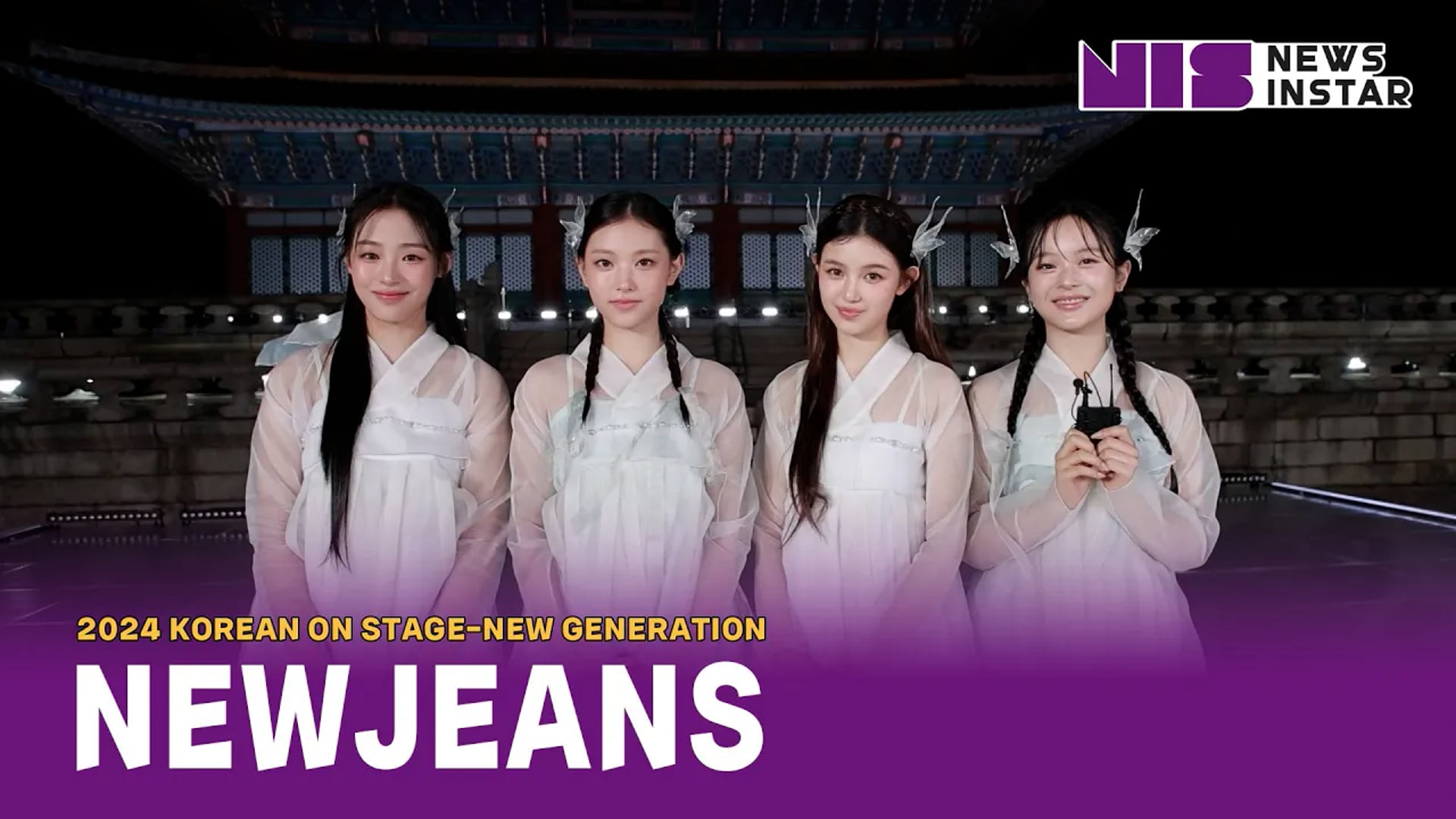 뉴진스 KBS 2024 코리아 온 스테이지 경복궁 근정전 인터뷰 공개 KBS 2024 Korea On Stage NewJeans interview