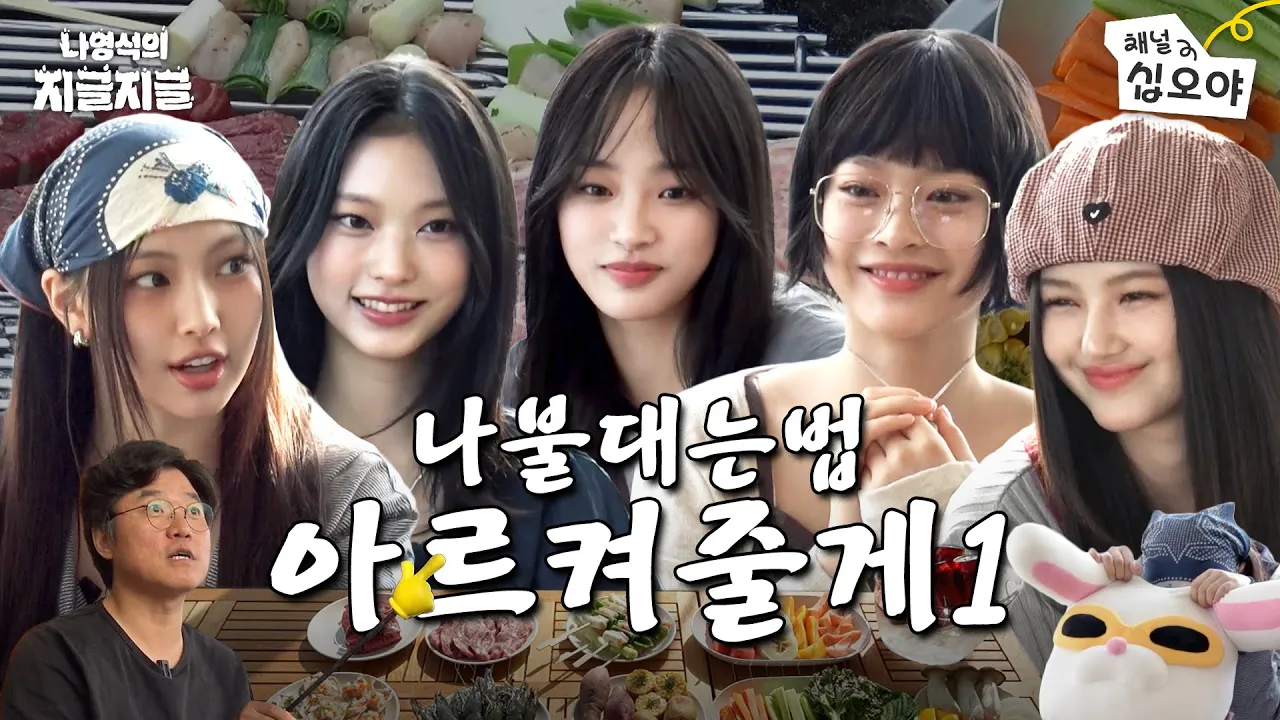 뉴진스 십오야 준비 갈 완료 ｜ 👅나영석의 지글지글