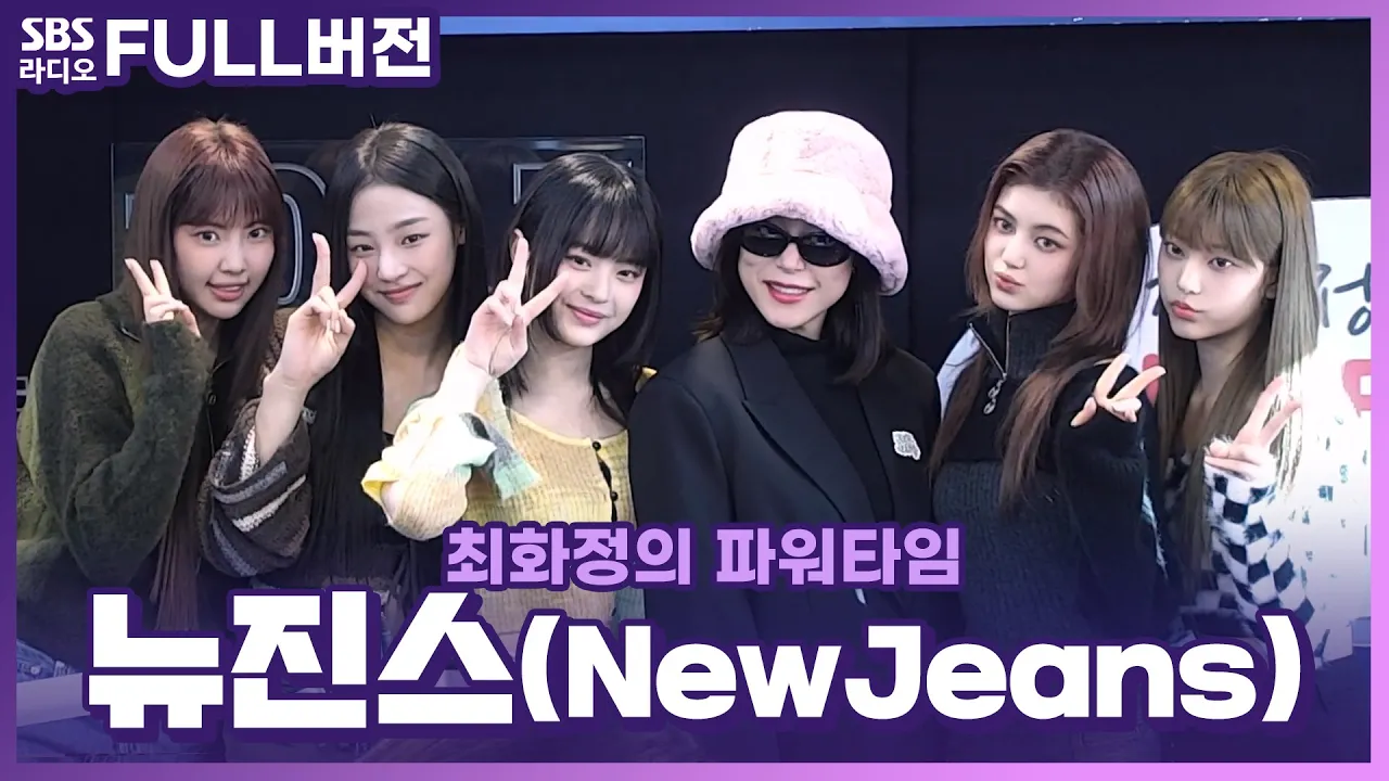 [FULL] OMG👀!! 최파타를 찾아온 갓기들 🐰뉴진스(NewJeans)🐰 ｜ 최화정의 파워타임 ｜ 230103