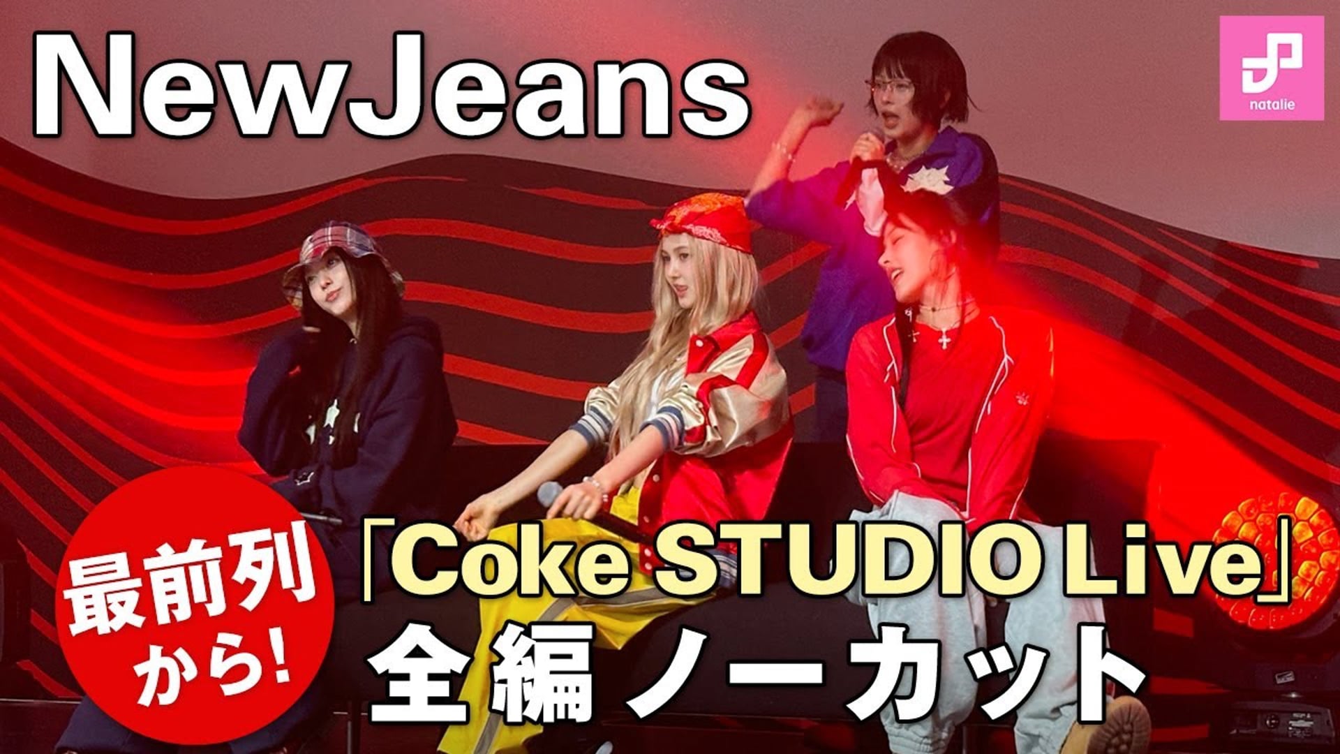 NewJeansのライブを最前列で！「Coke STUDIO Live with NewJeans, powered by Spotify」4K全編ノーカット