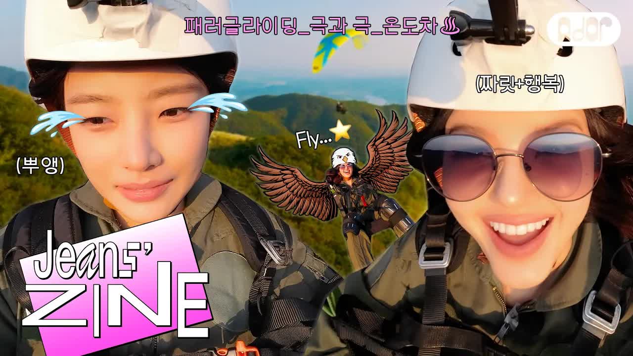 067 - [Jeans' ZINE] 모다니‘s 버킷리스트： 이미 우린 저기 멀리🦅 높이 있는 풍선 같이🪂 ｜ NewJeans