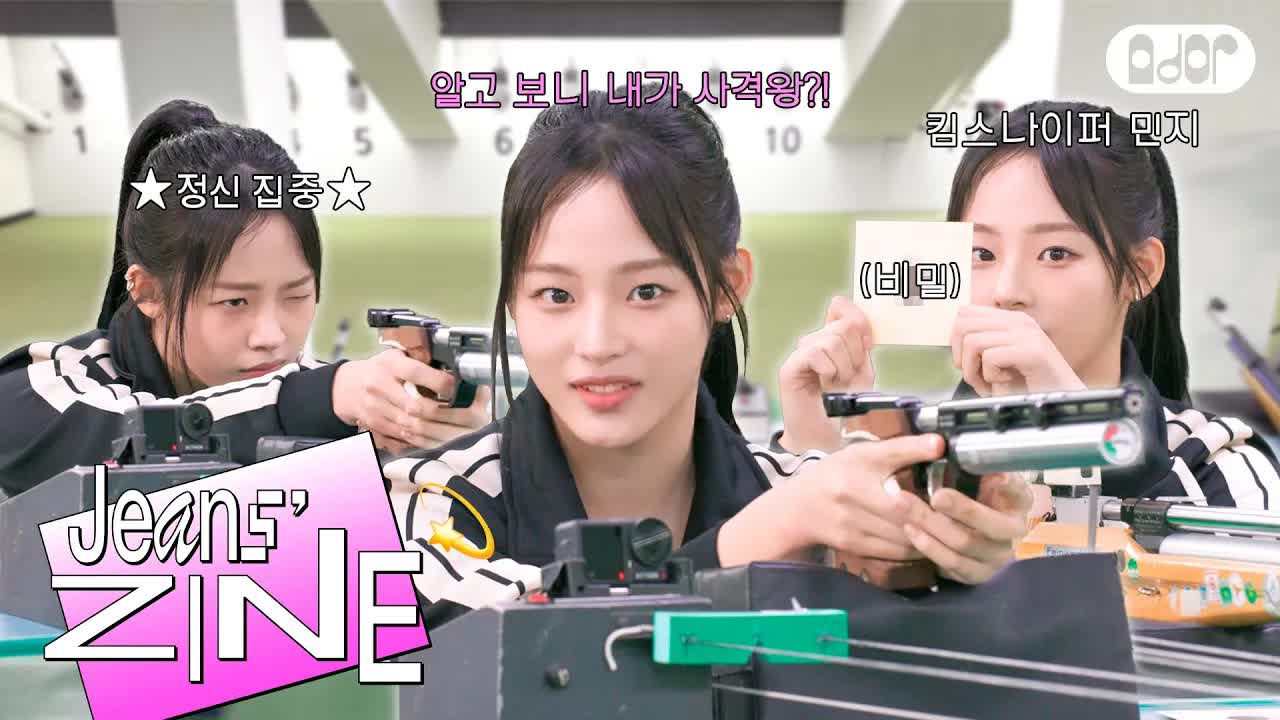 048 - [Jeans' ZINE💫] 사격왕 김민지 EP.1 명중🔫 명중🔫 명중🔫 ｜ NewJeans