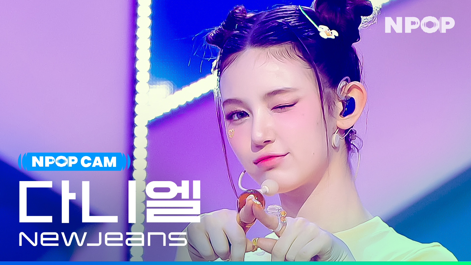 (4K) [NPOP CAM] 뉴진스 다니엘 'New Jeans' Ι NPOP PREVIEW #1(20230802)