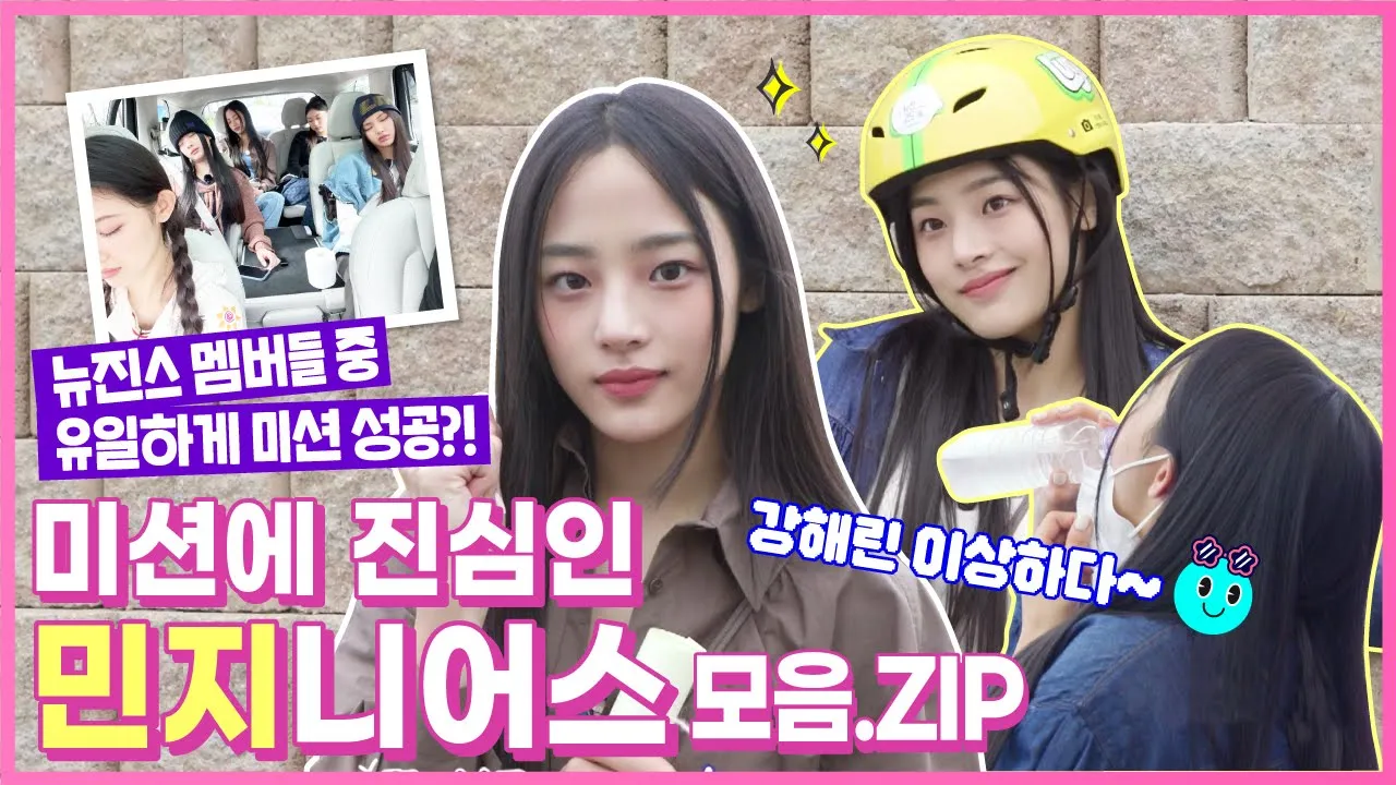 [Behind EP.8] 뉴진스(NewJeans) 민지니어스 미션 성공기 미방분 대.방.출(feat. 아기고양이 강해린)ㅣ#뉴진스코드in부산 #뉴진스컴백축하해