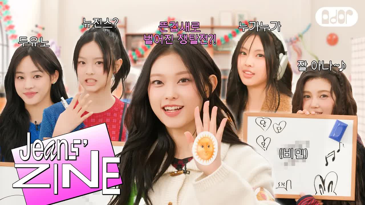 043 - [Jeans' ZINE] ASAP Wish List 🦄 ｜ NewJeans