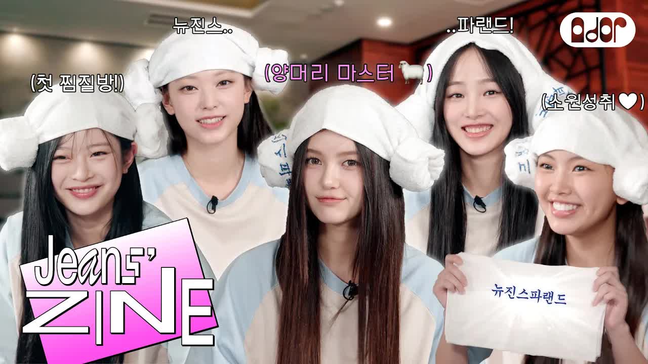 064 - [Jeans' ZINE] 뉴진스파랜드 EP.1 축 개업 ♨ ｜ NewJeans
