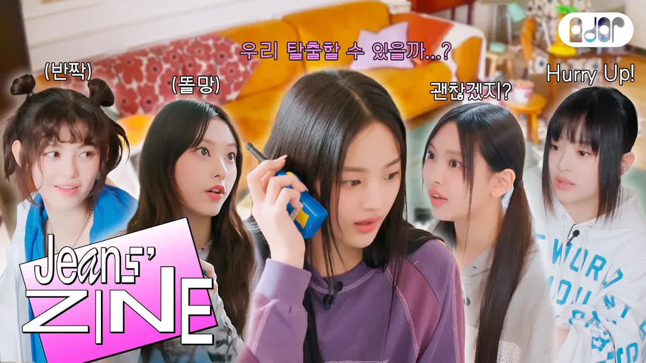 035 - [Jeans' ZINE] 우천 시 취소 특집 EP.2 집캉스 하우스 탈출기 🔐 ｜ NewJeans