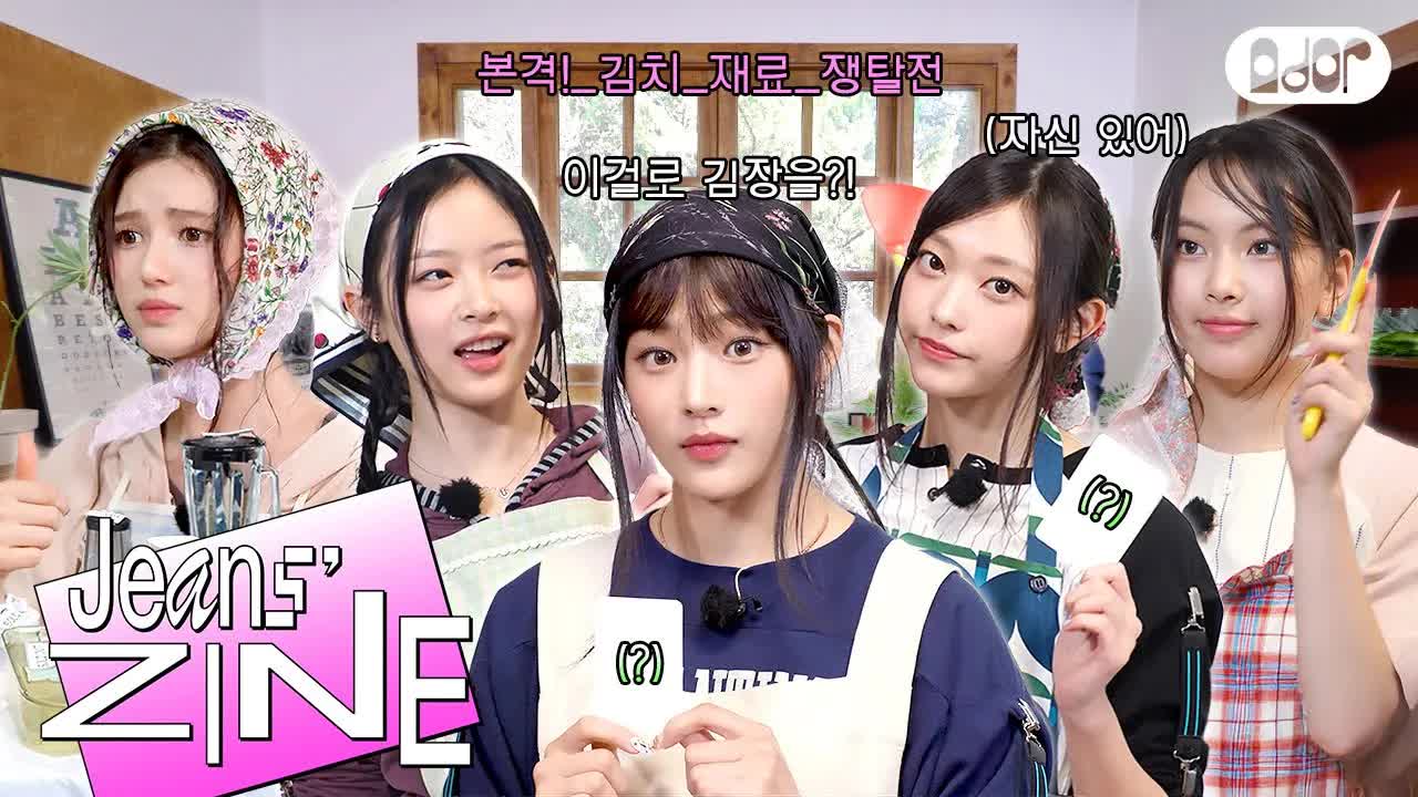 076 - [Jeans' ZINE] 김장대소동 EP.2 김장.. 시작이 반이다 🥬 ｜ NewJeans
