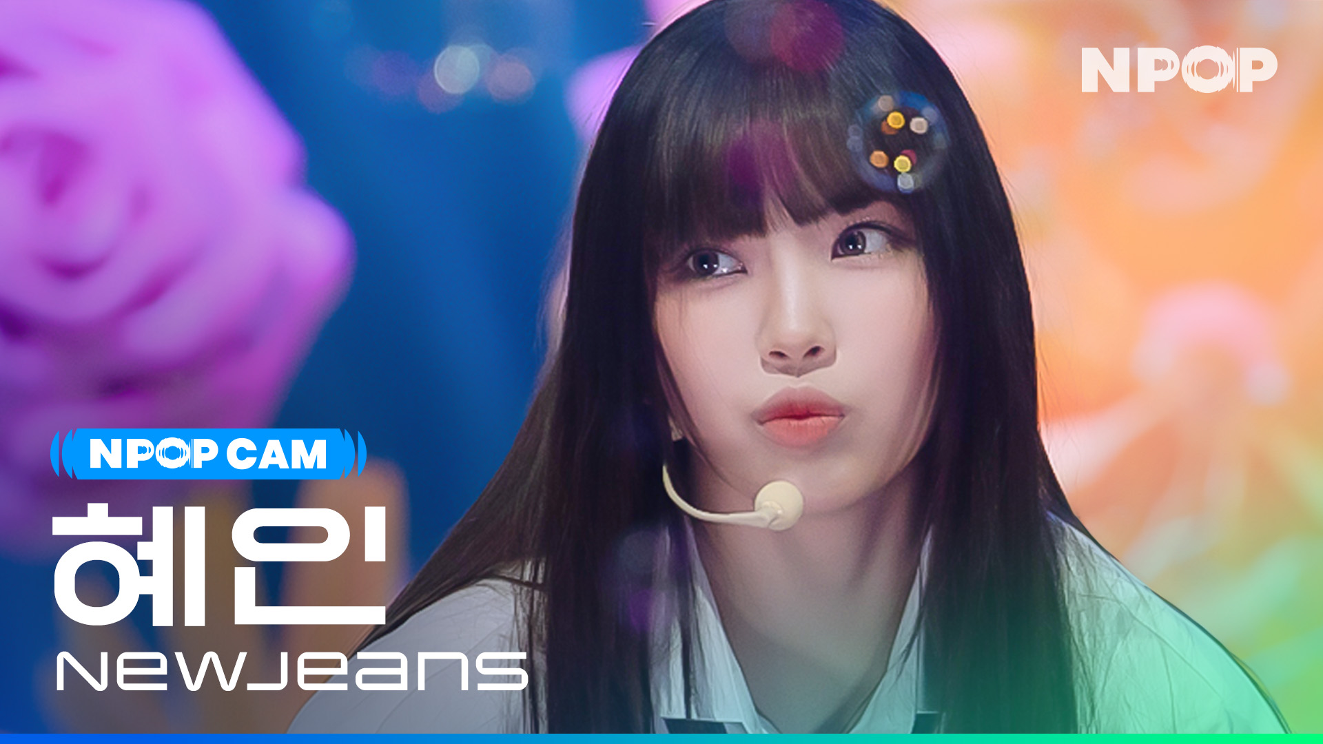 (4K) [NPOP CAM] 뉴진스 혜인 'ASAP' l NPOP PREVIEW #4(20230823)