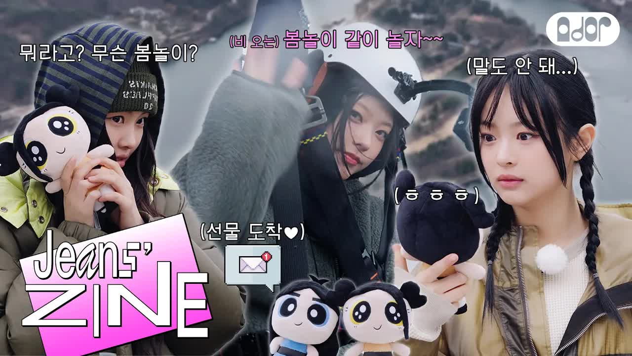 057 - [Jeans' ZINE] 조금 이른 봄놀이 EP.1 날씨의 배신🌧 ｜ NewJeans