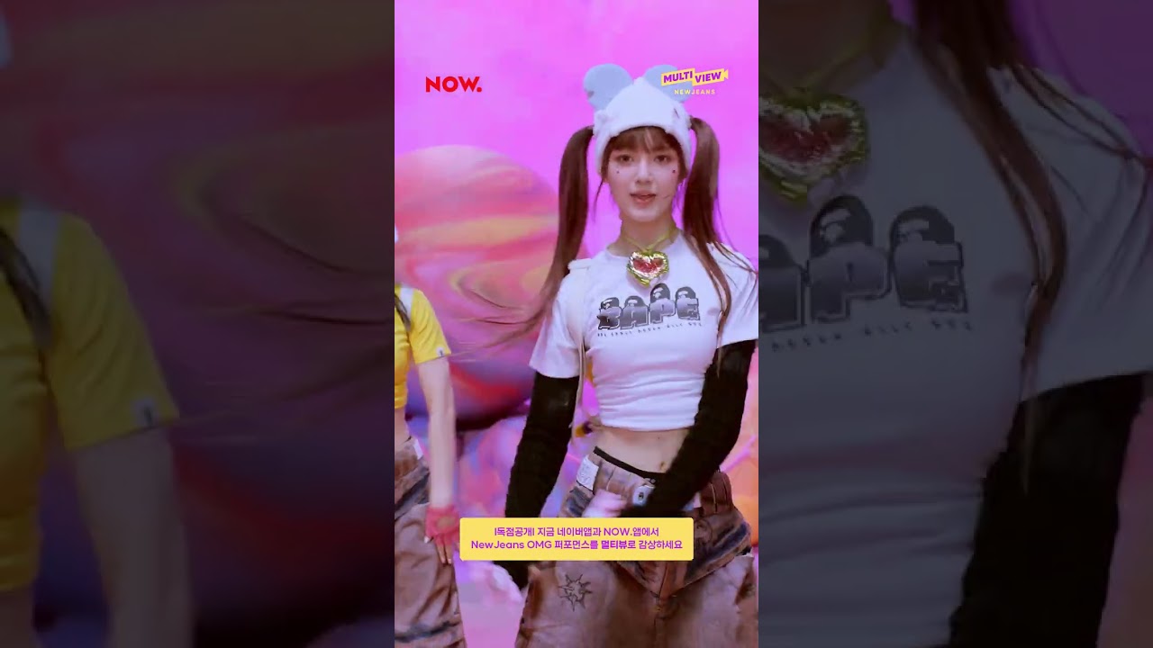 🐰NewJeans 'OMG' Performance [Multiview]ㅣ #NewJeans #뉴진스 #OMG #multiview #네이버NOW