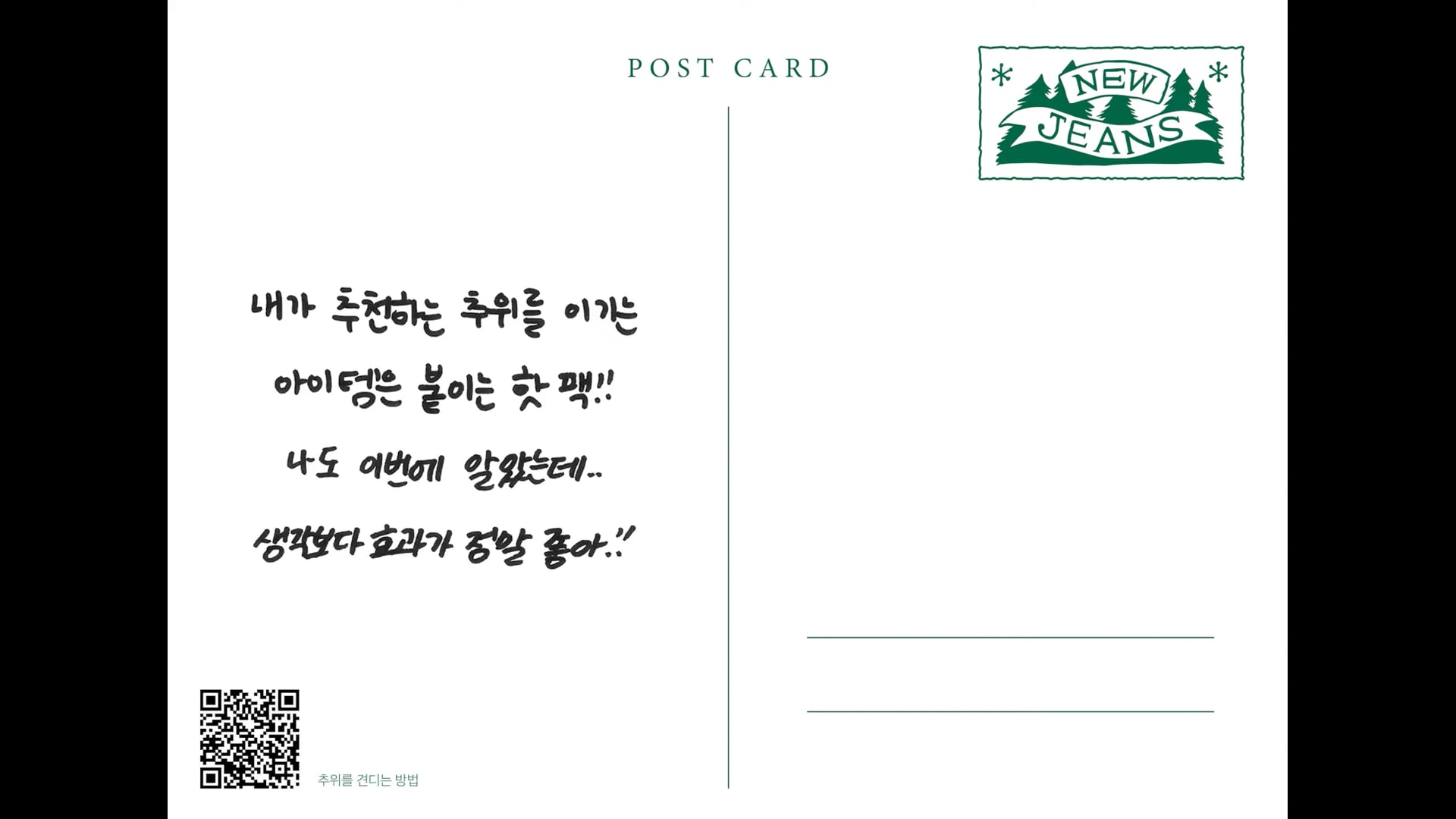 2. 추위를 견디는 방법 ⧸ MINJI