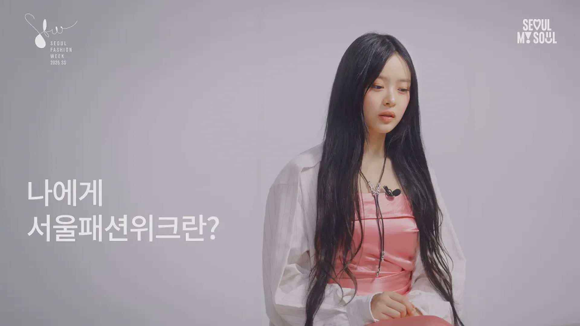 Interview with NewJeans｜25 S⧸S Seoul Fashion Week