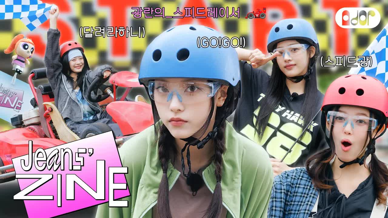 060 - [Jeans' ZINE] Go! Go! Jeans! EP.1 🔥What's your ETA？ 🏁🔥 ｜ NewJeans