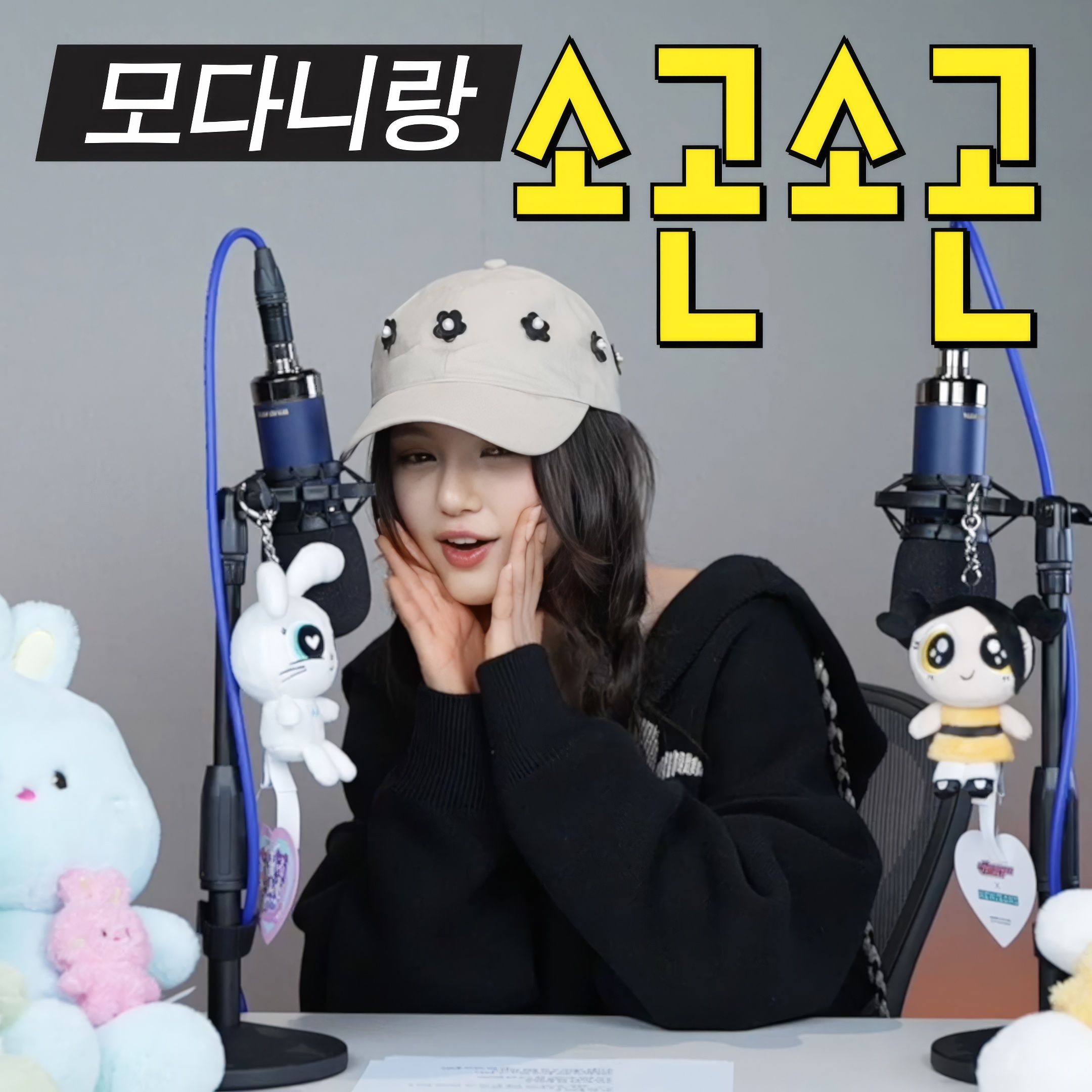 240520 | 모다니랑 소곤소곤(MoDani's Whispers) | EP.1 도전! 버니즈 재우기 (Challenge! Put Bunnies to sleep)