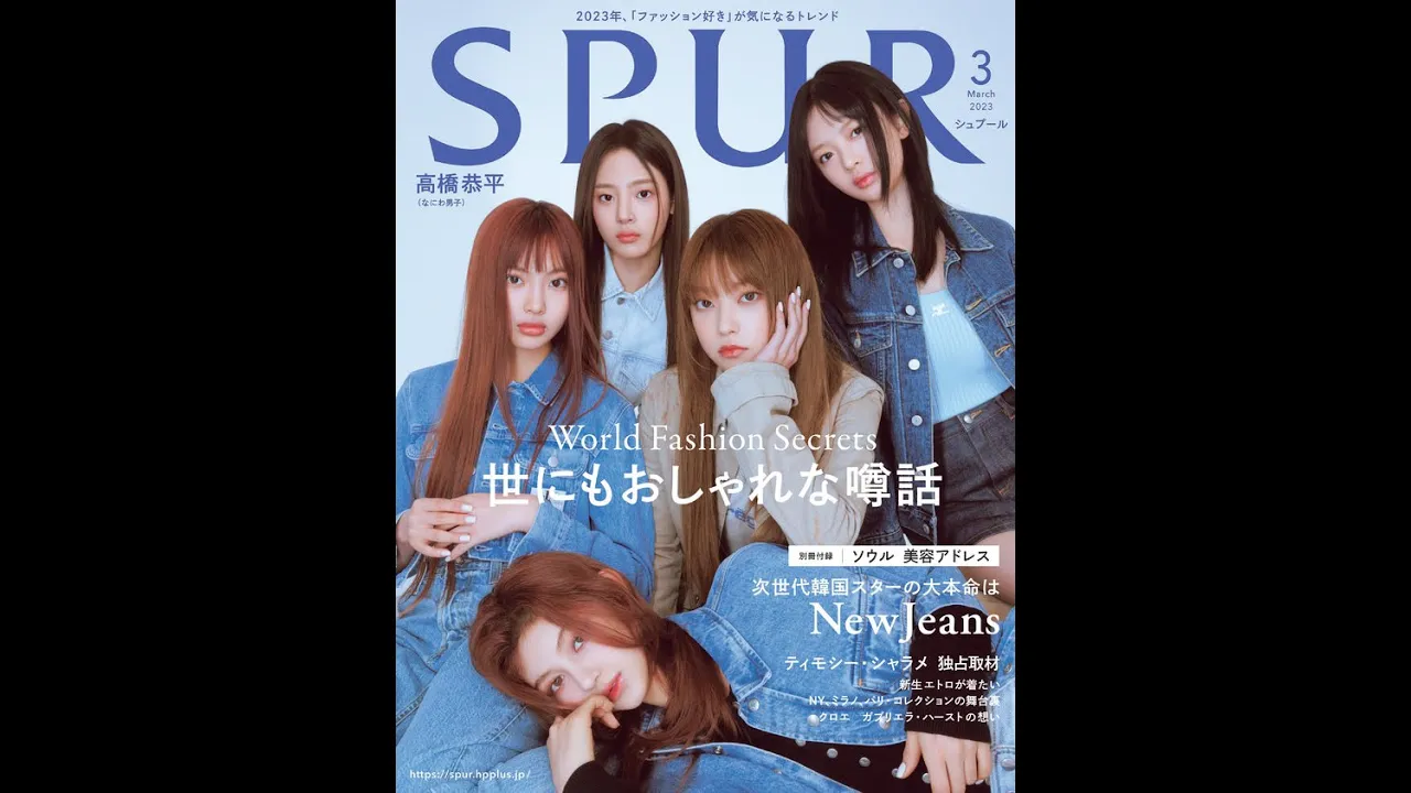 噂の【NewJeans】が、SPUR3月号に初登場！ スペシャルメッセージをお届け
