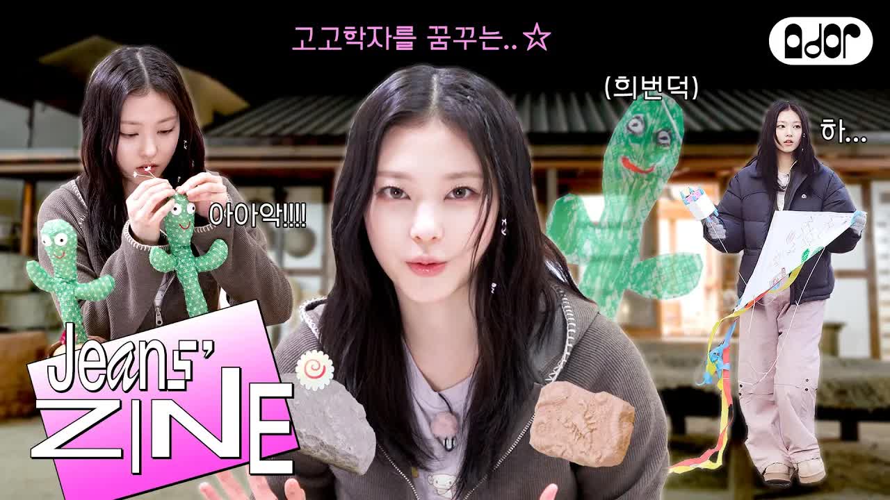 047 - [Jeans' ZINE🍥] 린틀포레스트 EP.2 근데.. 이게 맞나？ 🏃‍♀️🪁 ｜ NewJeans