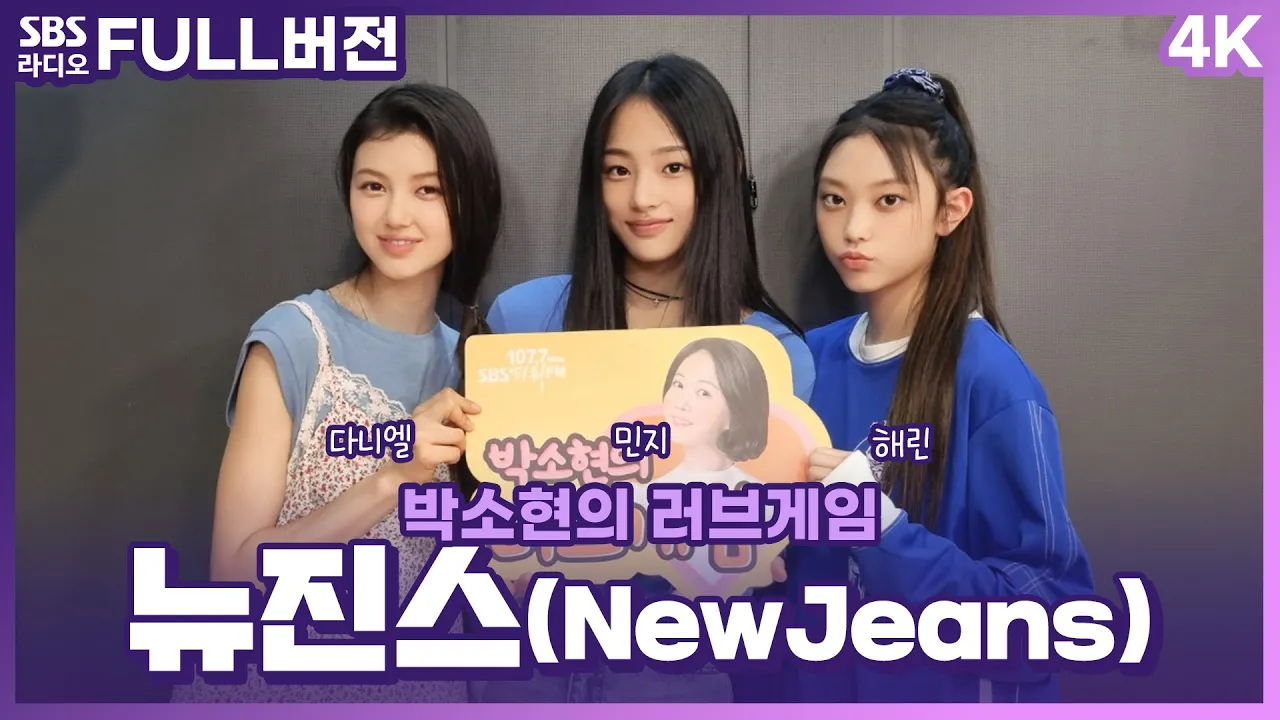 [FULL][4K] 뉴진스(NewJeans) 다니엘, 민지, 해린 ｜ 박소현의 러브게임 ｜ 금주의 인기가요 톱텐 ｜ The K-pop Stars Radio